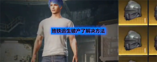 地铁逃生破产了解决方法