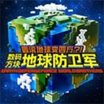 数码方块地球防卫军全角色解锁版