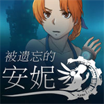 被遗忘的安妮安卓版汉化版