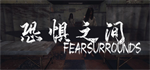 恐惧之间手机版破解版