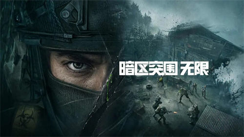 暗区突围无限测试资格怎么拿 无限测试资格申请攻略详情