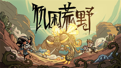 饥困荒野宠物怎么样 宠物系统介绍