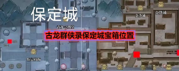 古龙群侠录保定城宝箱位置