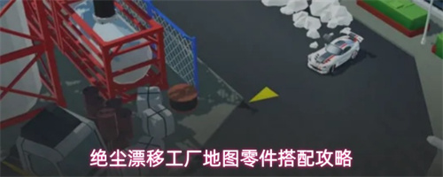 绝尘漂移工厂地图零件搭配攻略