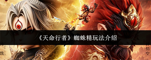 天命行者蜘蛛精玩法介绍