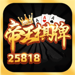 帝王棋牌2026官网版