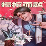 揭棺而起