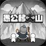 愚公移大山免广告免内购版