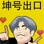 坤号出口手机版移植版