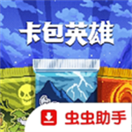 卡包英雄手机版免费版