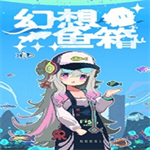 幻想鱼箱手机版安卓版