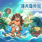 海天岛传说安卓版无广告版