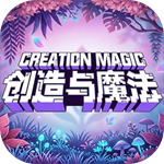 创造与魔法