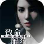 致命解药手机版无限血量版