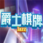 爵士棋牌官方正版2026
