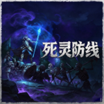 死灵防线手机版正式版