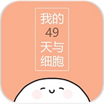 我的49天与细胞游戏破解版无广告版