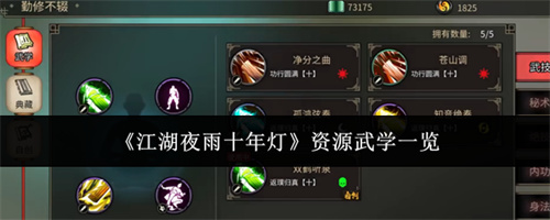 江湖夜雨十年灯资源武学一览
