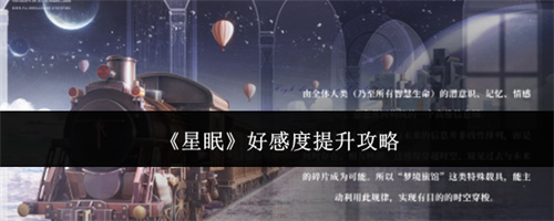 星眠好感度提升攻略