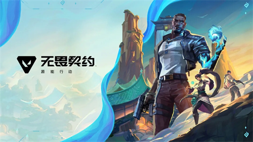 无畏契约源能行动一局时长是多久 无畏契约源能行动一局时长介绍