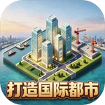 打造国际都市破解版免广告版