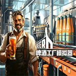 啤酒工厂模拟器无限金币版