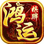 鸿运棋牌2026抢先版