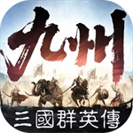 三国群英传策定九州