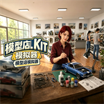 模型店模拟器手机版中文版