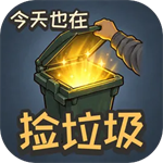 今天也在捡垃圾免广告版