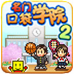 名门口袋学院2学业解锁版
