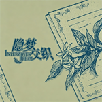 隐梦交织