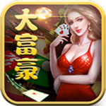 大富豪棋牌正版官网版