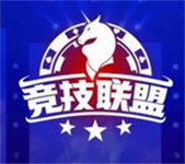 竞技联盟德州手机版官网版