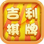 吉利棋牌安卓版最新版