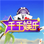 千千棋牌安卓手机版