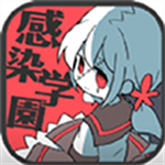 僵尸女友感染学园无限脑子版