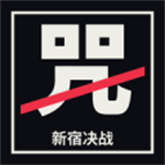 新宿决战游戏最新版免费版