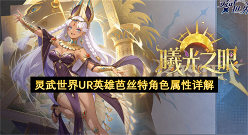 灵武世界UR英雄芭丝特角色属性详解