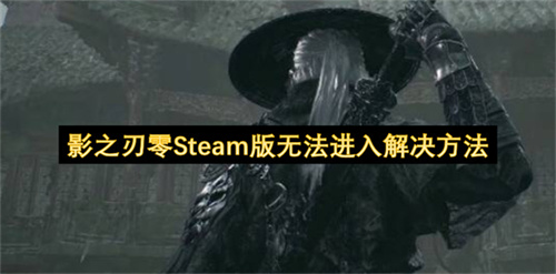 影之刃零Steam版无法进入解决方法