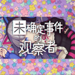 未确定事件的观察者手机版汉化版