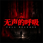无声的呼吸手机版苹果版
