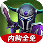 小小传奇王国勇士中文版无限版