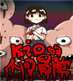kio的人间冒险安卓版