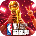 NBA篮球世界2026版最新版
