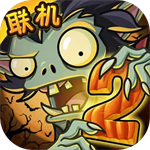 植物大战僵尸2